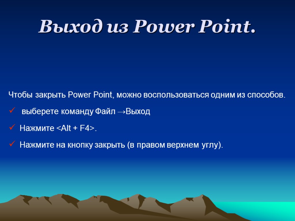 Выход из Power Point. Чтобы закрыть Power Point, можно воспользоваться одним из способов. выберете
